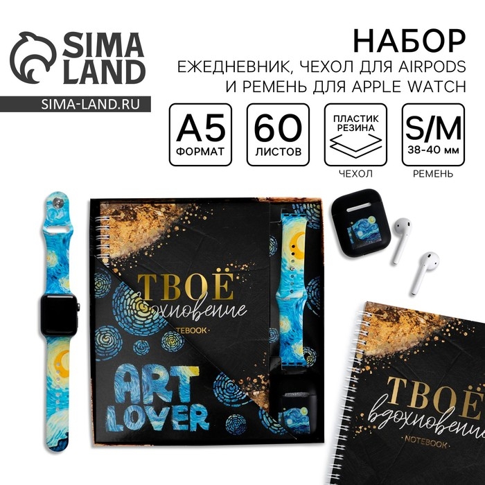 Подарочный набор: ежедневник, чехол для наушников и ремень для часов &laquo;Art lover&raquo;, 20 х 22 см