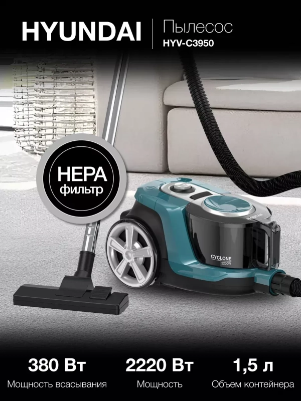 Пылесос HYV-C3950 1.5л 2220Вт