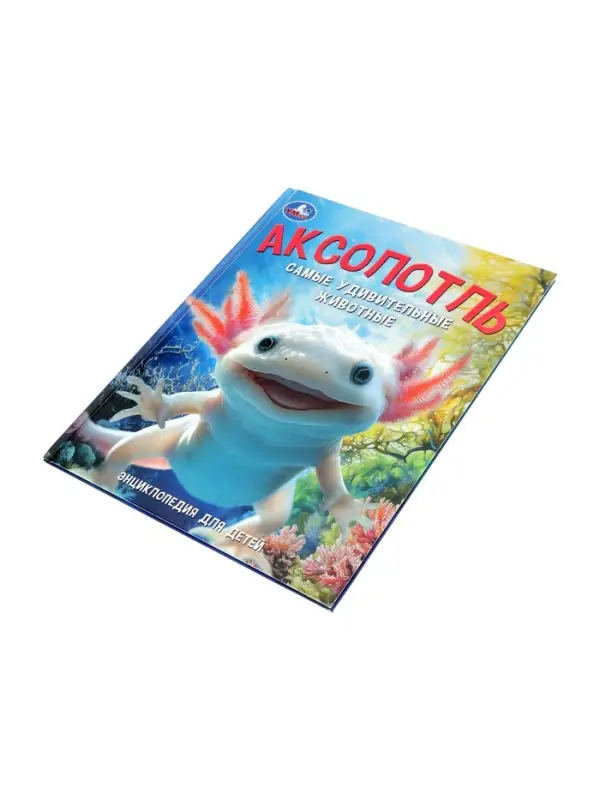 Энциклопедия &laquo;Аксолотль. Самые удивительные животные&raquo; 405007