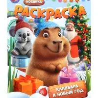 Раскраска "Капибара и Новый год" 16 стр.