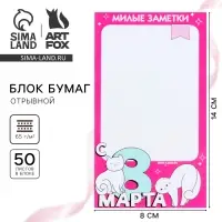 Блок бумаги с отрывными листами 80&times;140 мм, 50 л &laquo;С 8 Марта&raquo;