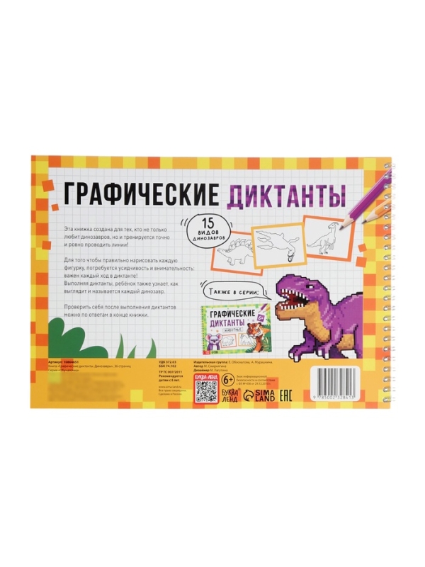 Книга детская &laquo;Графические диктанты. Динозавры&raquo;, 36 стр.