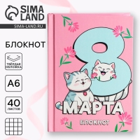 Блокнот в твердой обложке А6, 40 л &laquo;С 8 марта&raquo;