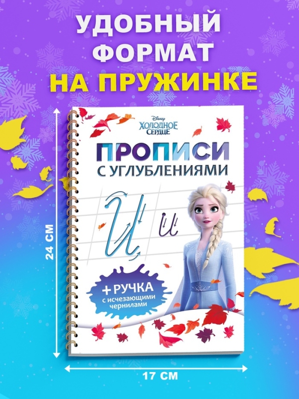 Многоразовые объемные прописи с углублениями, Холодное сердце