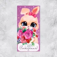 Конверт для денег &laquo;С Днём рождения!&raquo;, 16.5&times;8 см