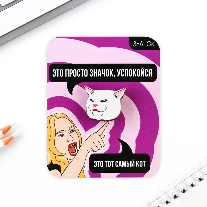 Значок &laquo;Это тот самый кот!&raquo;, 3 х 2,6 см