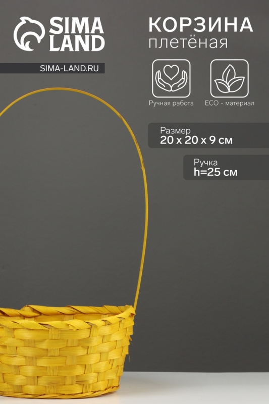 Корзина плетёная, 20×20×9 см, ручка h=25 см, бамбук, желтая Корзина плетёная, 20×20×9 см, ручка h=25 см, бамбук, желтая