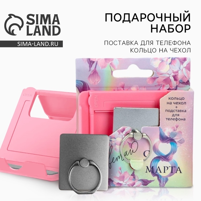 Подарочный набор &laquo;Расцветаю&raquo;: подставка для телефона и кольцо на чехол