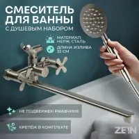 Смеситель для ванны ZEIN Z3731, двухвентильный, излив 33 см, лейка, шланг, сатин