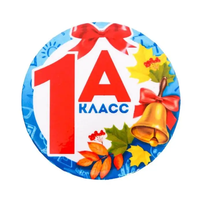 Значок закатной школьный &laquo;1А Класс&raquo;, 56 мм.