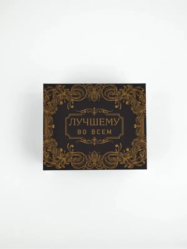 Подарочная коробка  "Лучшему во всём", коричневая,  21х17,5х10,5 см
