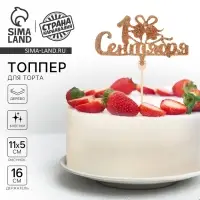 Топпер для торта &laquo;1 Сентября&raquo;, колокольчик, золото-блёстки