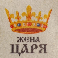 Шапка для бани "Жена Царя" с принтом, белая Шапка для бани "Жена Царя" с принтом, белая