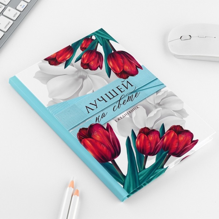 Набор &laquo;8 марта: Лучшей на свете&raquo;: ручка и ежедневник 80 листов