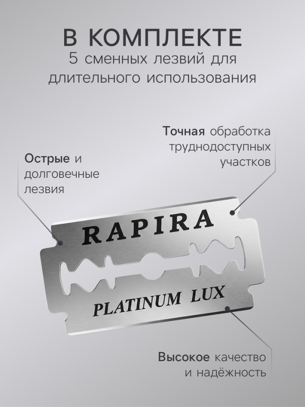 Бритвенный станок Rapira "Платина Люкс" + 5 лезвий
