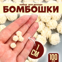 Набор деталей для декора &laquo;Бомбошки&raquo;, 100 шт., размер одной шт. &mdash; 1 см, цвет кремовый