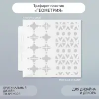 Трафарет фоновый пластик "Геометрия" 13х13 см