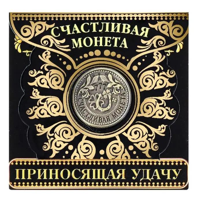 Монета сувенир &laquo;Приносящая удачу&raquo;, d=2 см