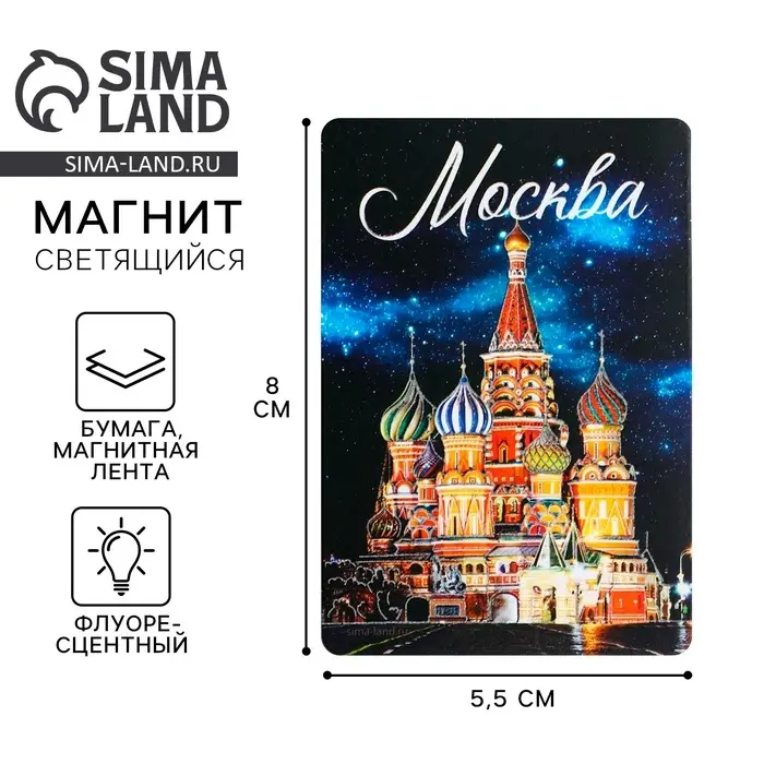 Магнит флуоресцентный &laquo;Москва&raquo;, 8&times;5.5 см