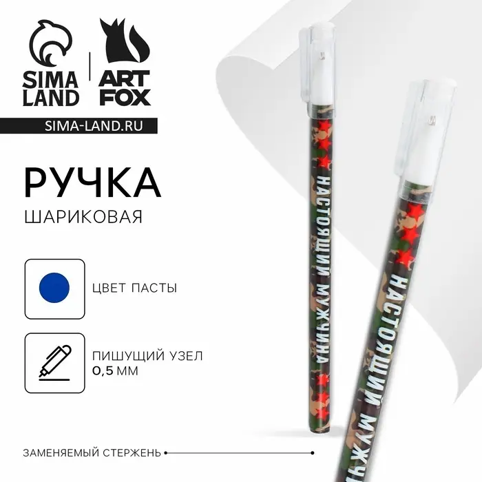 Ручка шариковая, синяя паста 0.5 мм с колпачком пластик &laquo;Настоящий мужчина&raquo;