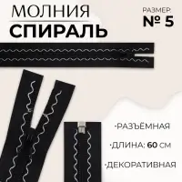 Молния &laquo;Спираль&raquo;, №5, разъёмная, замок автомат, 60 см, чёрная