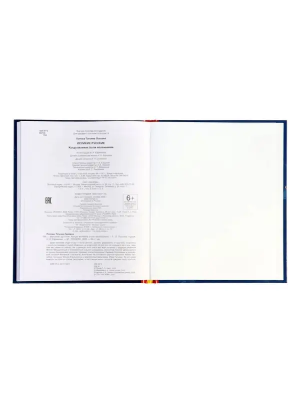 Великие русские. Когда великие были маленькими. 96 стр.