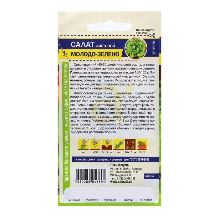 Семена Салат "Молодо-Зелено", ц/п,  0,5 гр.