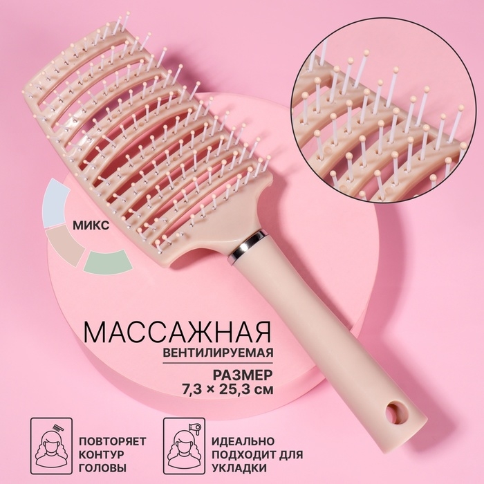 Расчёска массажная, широкая, вентилируемая, 7,3 &times; 25,3 см, цвет МИКС