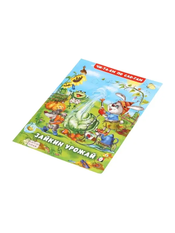 Книжка "Зайкин урожай"