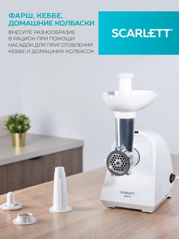 Мясорубка электрическая с насадками для кеббе SC-MG45S74