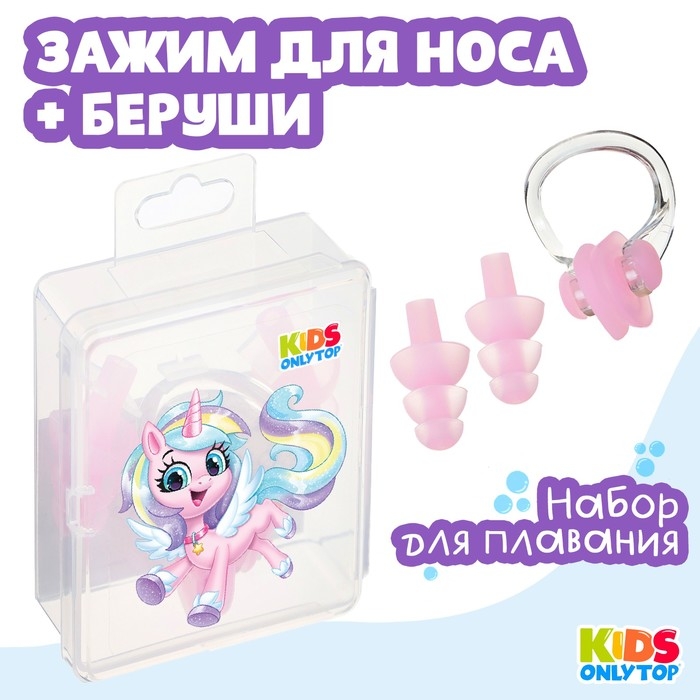 Набор для плавания ONLYTOP &laquo;Единорог&raquo;: зажим для носа, беруши, цвет розовый