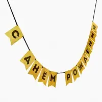 Гирлянда на ленте "С Днем Рождения" золотой картон с эффектом