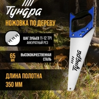 Ножовка по дереву ТУНДРА, 2К рукоятка, 3D заточка, аккуратный рез, 11-12 TPI, 350 мм Ножовка по дереву ТУНДРА, 2К рукоятка, 3D заточка, аккуратный рез, 11-12 TPI, 350 мм