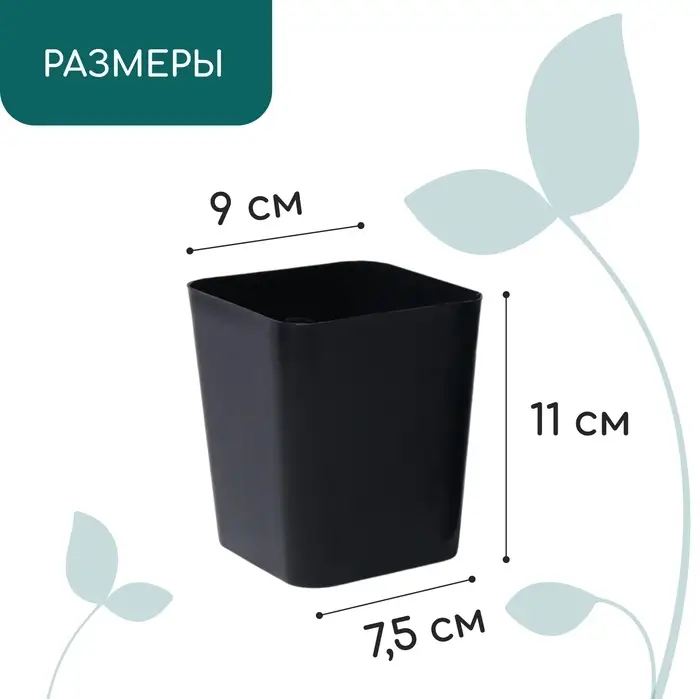 Горшок для рассады, 700 мл, d=9 см, h=11 см, пластик, чёрный, Greengo