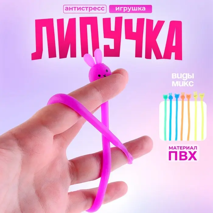 Липучка &laquo;Тянучка&raquo;, виды МИКС