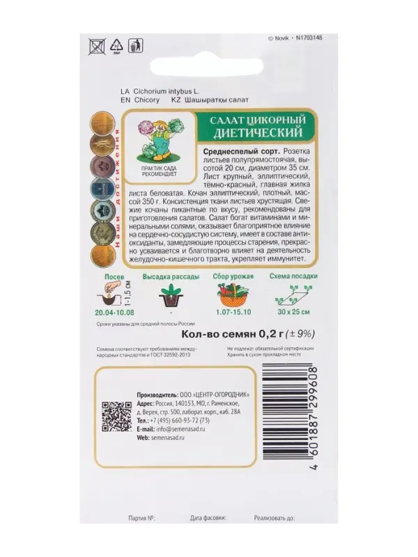 Семена Салат цикорный Диетический, 0,2гр