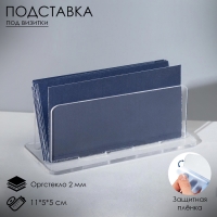 Подставка для визиток модель 11&times;5&times;5 см, оргстекло 2 мм, В ЗАЩИТНОЙ ПЛЁНКЕ