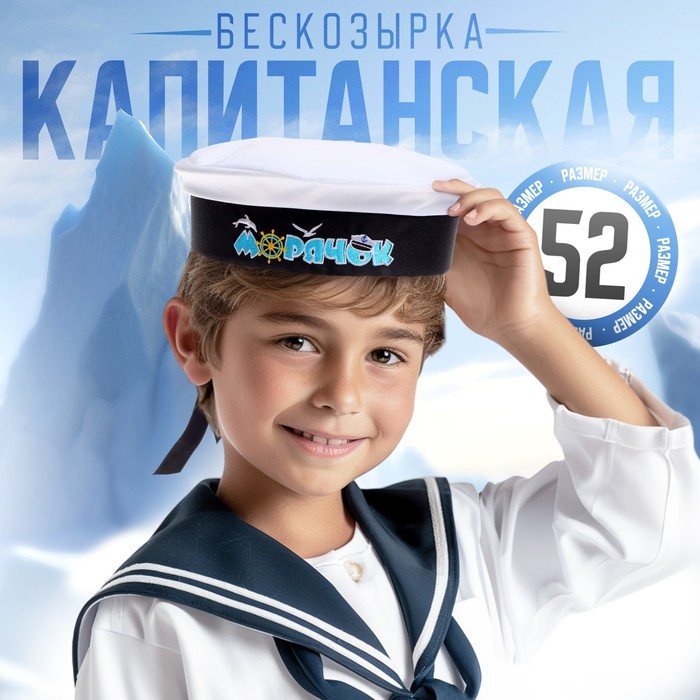 Бескозырка детская &laquo;Морячок&raquo;, р-р. 52
