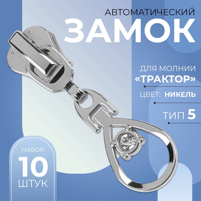 Бегунок автоматический для молнии &laquo;Трактор&raquo;, №5, декоративный &laquo;Капля&raquo;, 10 шт, цвет никель