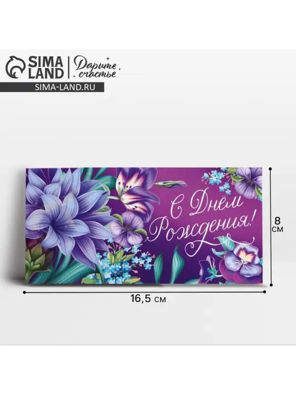 Конверт для денег &laquo;С Днём рождения!&raquo; лилия, 16.5 &times; 8 см