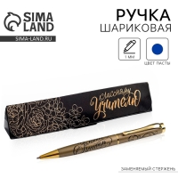 Ручка в подарочном футляре &laquo;Классному учителю&raquo;, металл, синяя паста, 1.0 мм