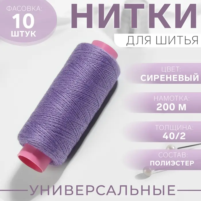 Нитки 40/2, 200 м, сиреневые №196