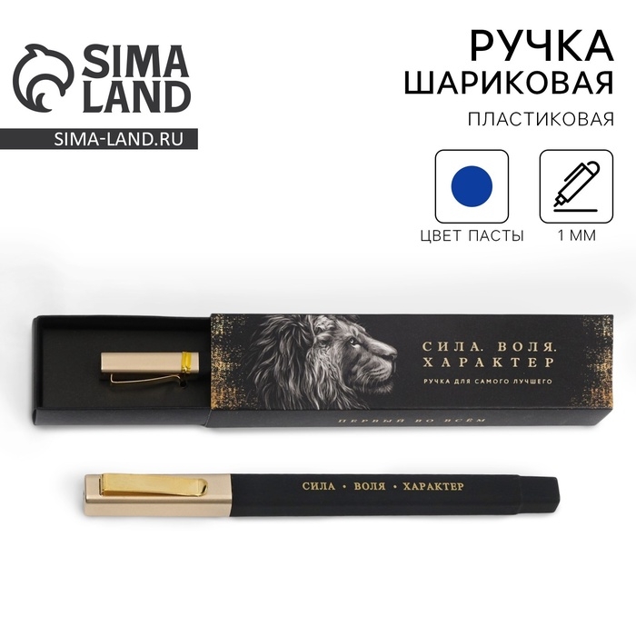 Ручка шариковая подарочная в пенале &laquo;Сила. Воля. Характер&raquo;, синяя паста, 1.0 мм