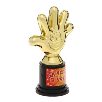 Наградная фигура &laquo;За успехи в учебе&raquo;, пятерня, кубок, пластик, золото, 6,5 х 10,5 х 4 см.