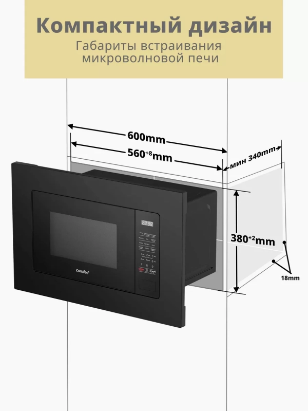 Встраиваемая микроволновая печь CBM2010B, 20 л, сенсорная