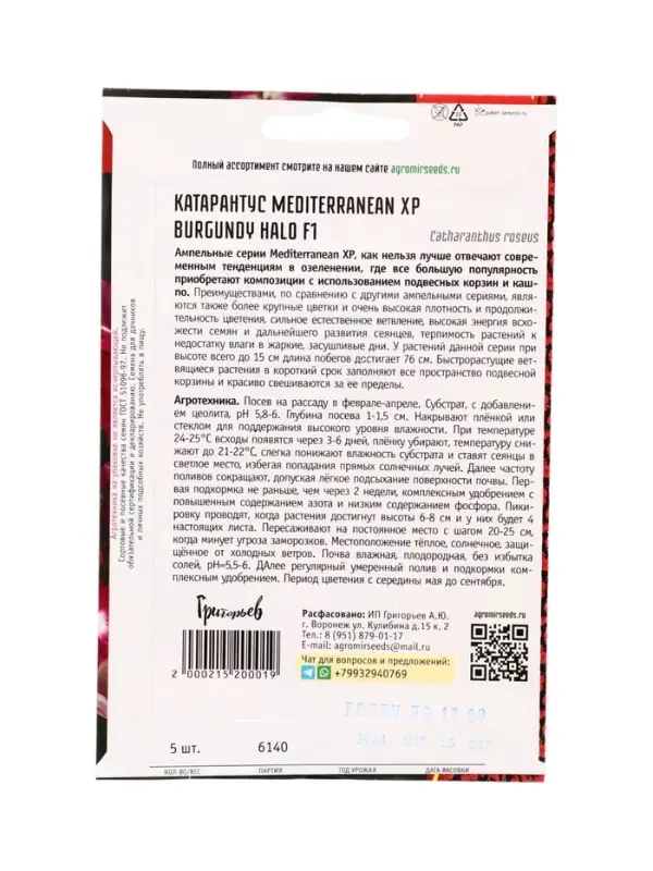 Семена цветов Катарантус Средиземноморский XP Burgundy Halo F1 (Mediterranean) 5шт.  12.29 г. 109673