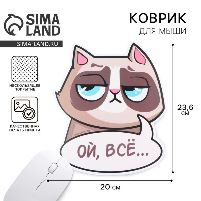 Коврик для мыши &laquo;Ой, всё&raquo; , 20 х 23,6 см