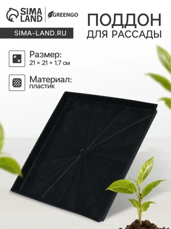 Поддон для рассады, 21&times;21&times;1.7 см, пластик, чёрный