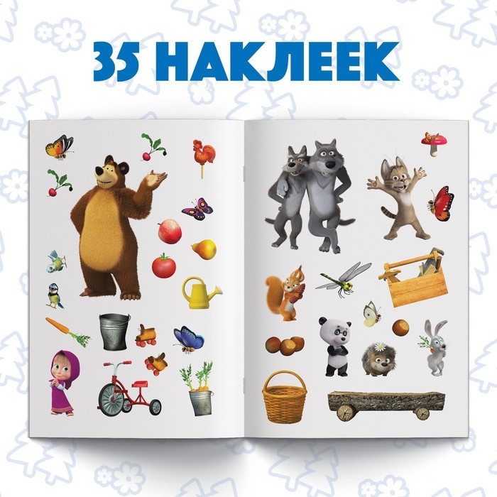 Многоразовые наклейки &laquo;В гостях у Медведя&raquo;, формат А4, Маша и Медведь