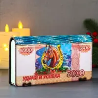 Купюрница новогодняя 5000 руб "Удачи и успеха" 18х9,5х3,5 см